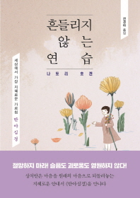 흔들리지 않는 연습